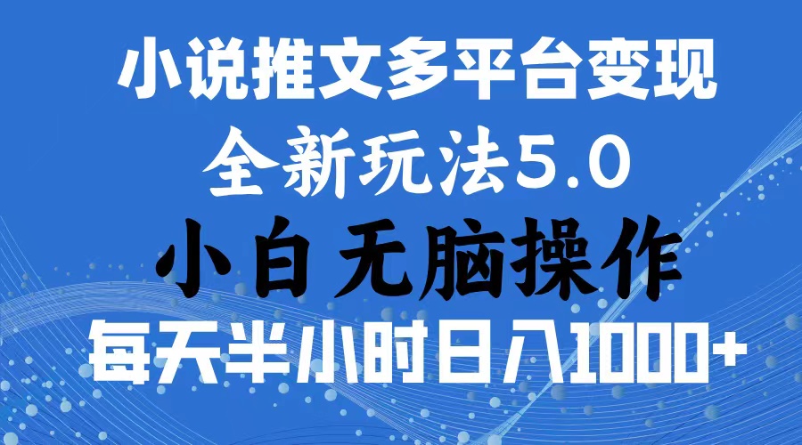 2024年6月份一件分发加持小说推文暴力玩法 新手小白无脑操作日入1000+-沐羽项目网