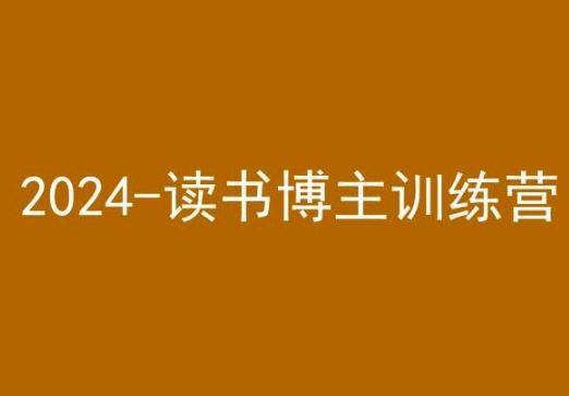 42天小红书实操营，2024读书博主训练营-沐羽项目网