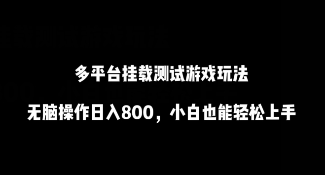多平台挂载测试游戏玩法，无脑操作日入800，小白也能轻松上手-沐羽项目网