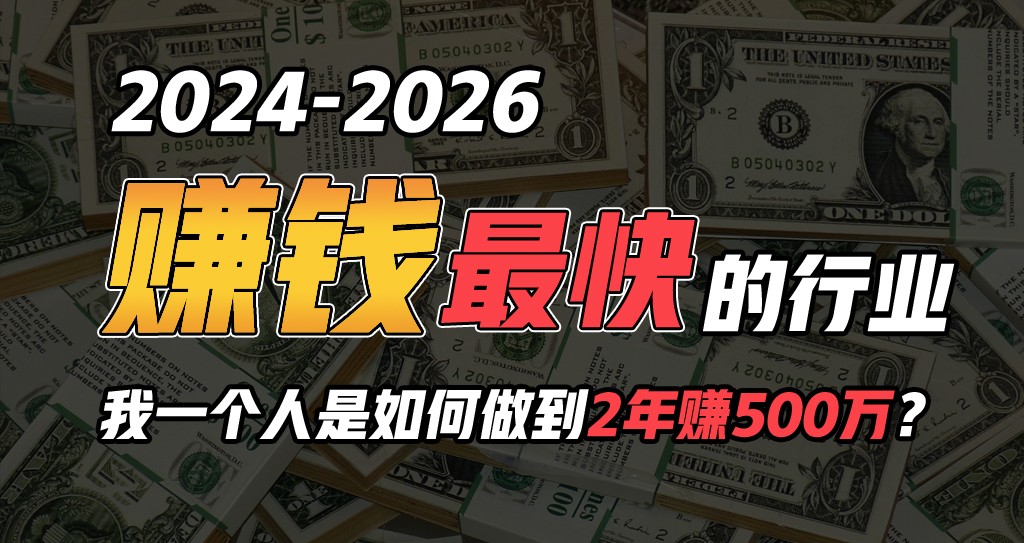 2024年一个人是如何通过“卖项目”实现年入100万-沐羽项目网