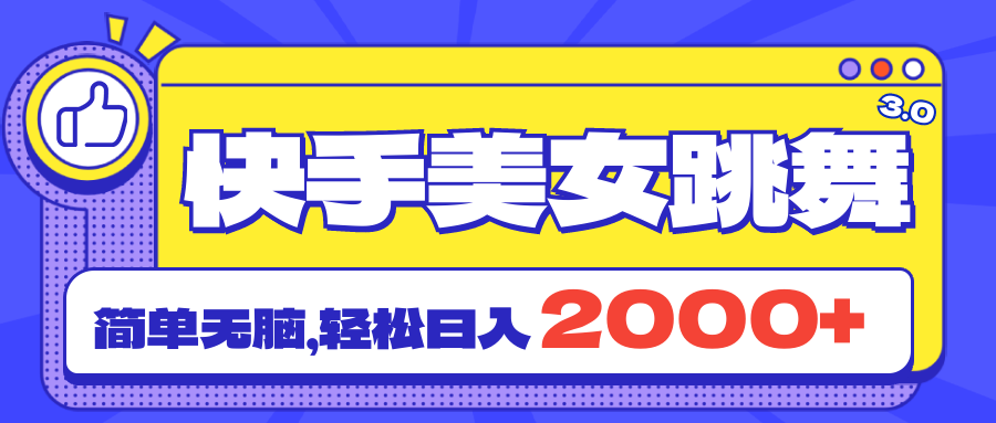 快手美女跳舞直播3.0，拉爆流量不违规，简单无脑，日入2000+-沐羽项目网