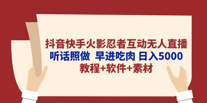 （10255期）抖音快手火影忍者互动无人直播 听话照做  早进吃肉 日入5000+教程+软件…-沐羽项目网