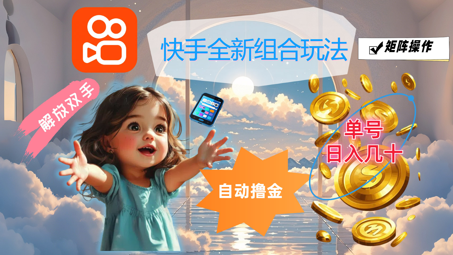 快手全新组合玩法，解放双手，自动撸金，单号日入几十，可矩阵操作-沐羽项目网