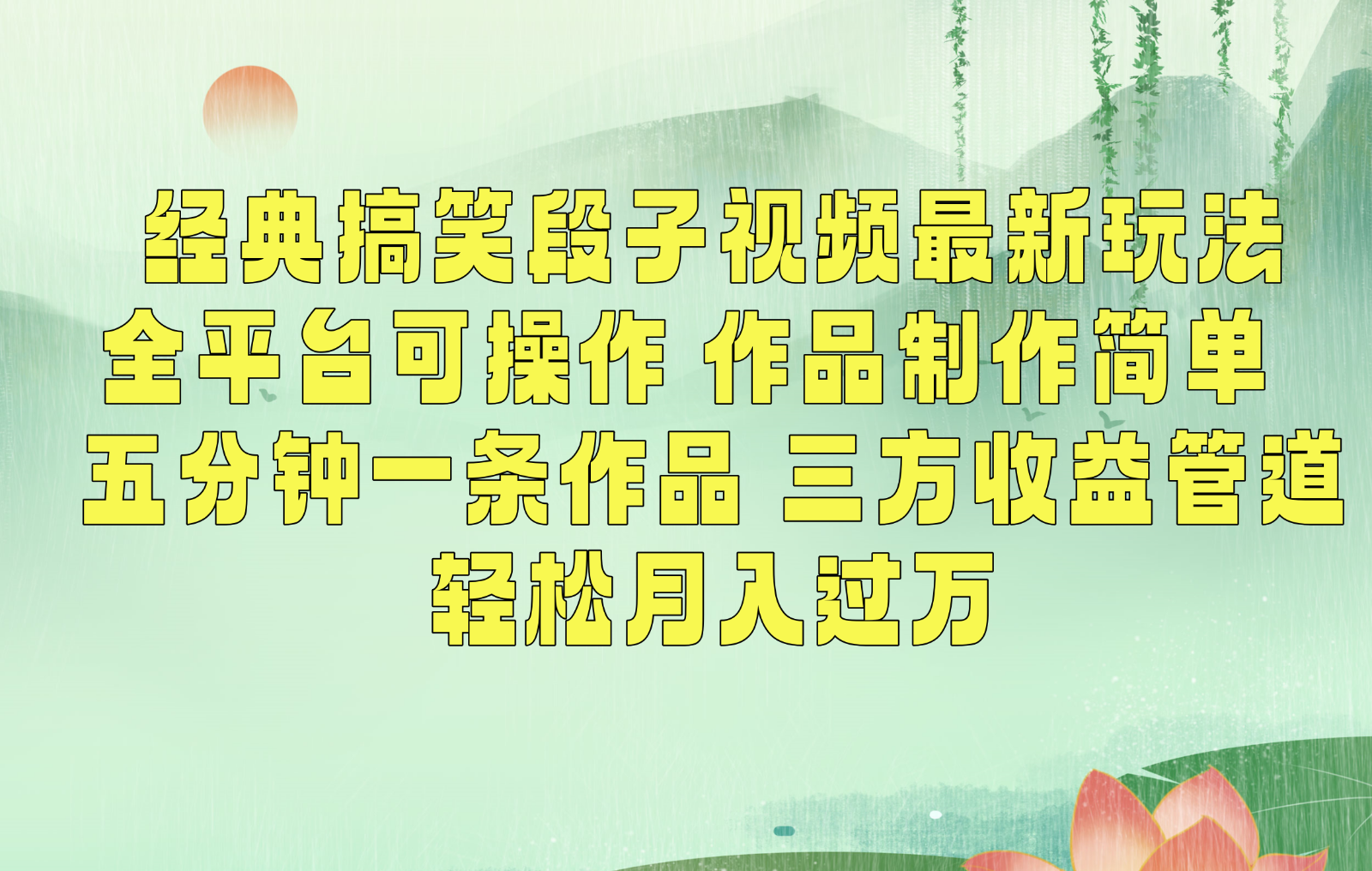 经典搞笑段子最新玩法，全平台可操作，作品制作简单，三项收益，轻松月入过万，附素材-沐羽项目网