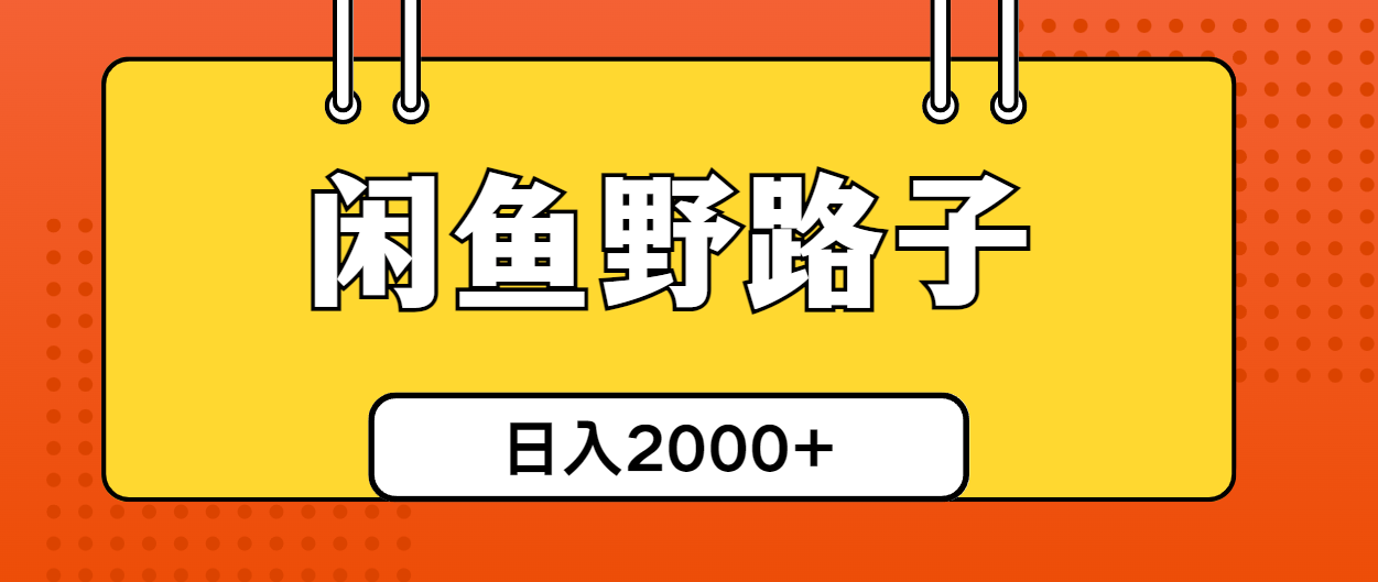 （10679期）闲鱼野路子引流创业粉，日引50+单日变现四位数-沐羽项目网