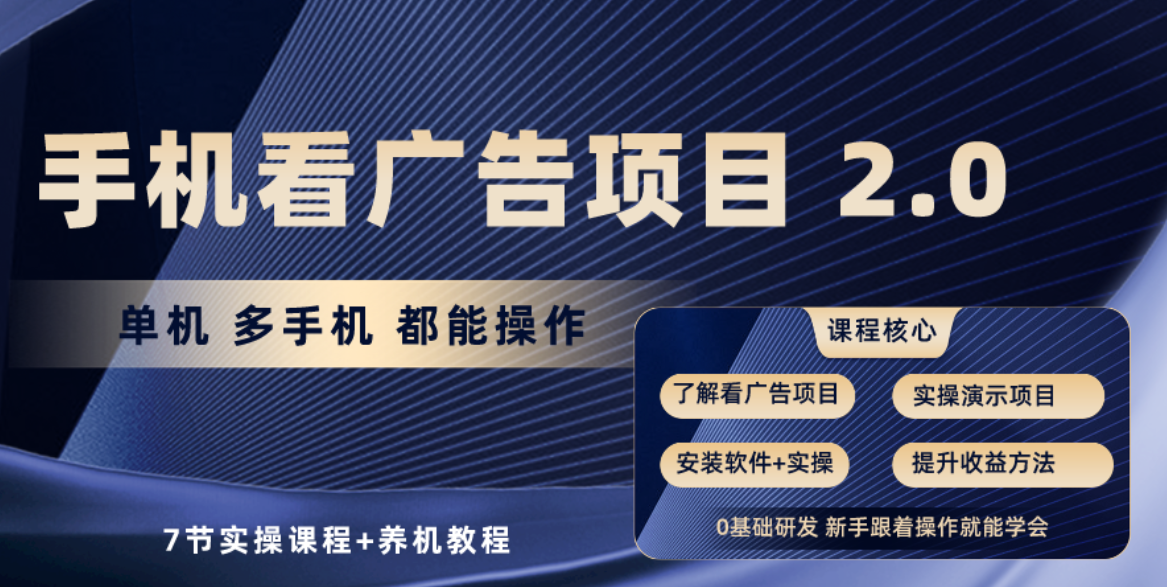 （10237期）手机看广告项目2.0，单机收益30+，提现秒到账可矩阵操作-沐羽项目网
