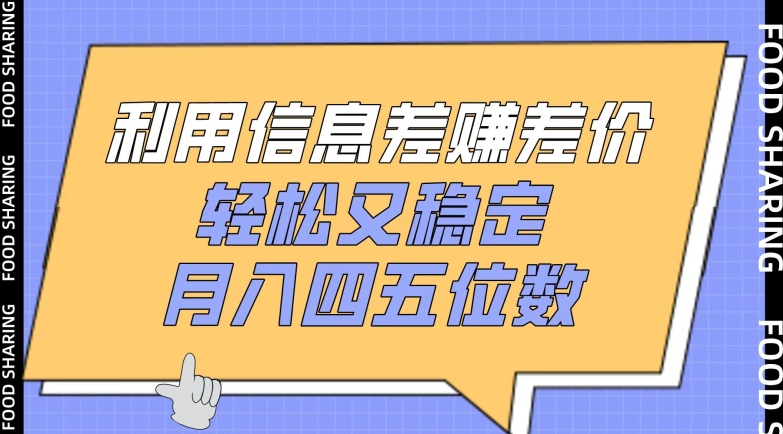利用信息差赚差价，轻松又稳定，月入四五位数-沐羽项目网