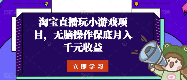 淘宝直播玩小游戏项目，无脑操作保底月入千元收益-沐羽项目网