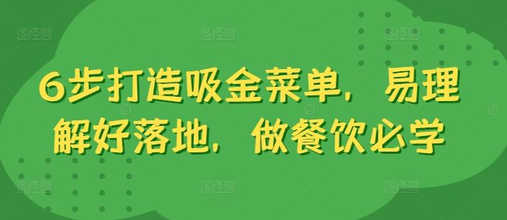 6步打造吸金菜单，易理解好落地，做餐饮必学-沐羽项目网