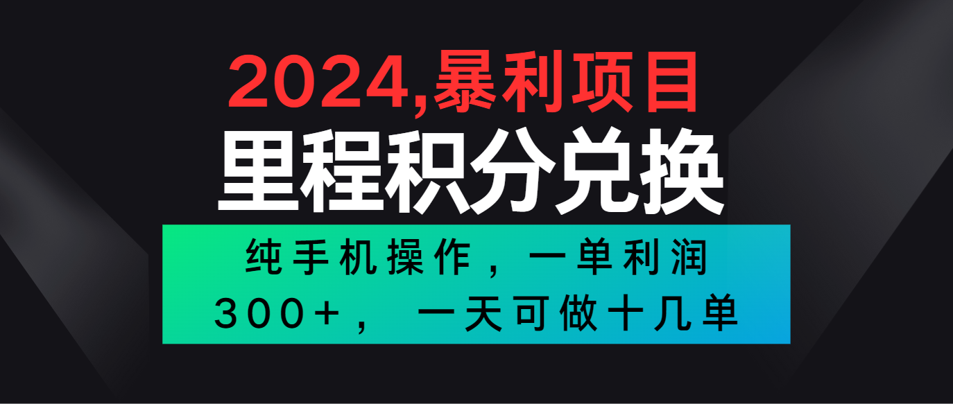 2024最新项目，冷门暴利市场很大，一单利润300+，二十多分钟可操作一单，可批量操作-沐羽项目网