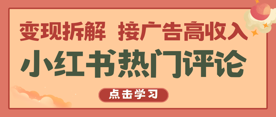 小红书热门评论，变现拆解，接广告高收入-沐羽项目网