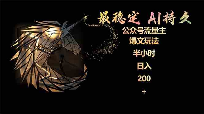 （9803期）最稳定版公众号流量主AI持久爆文玩法 小白轻松掌握 2个月实测半小时日入200-沐羽项目网