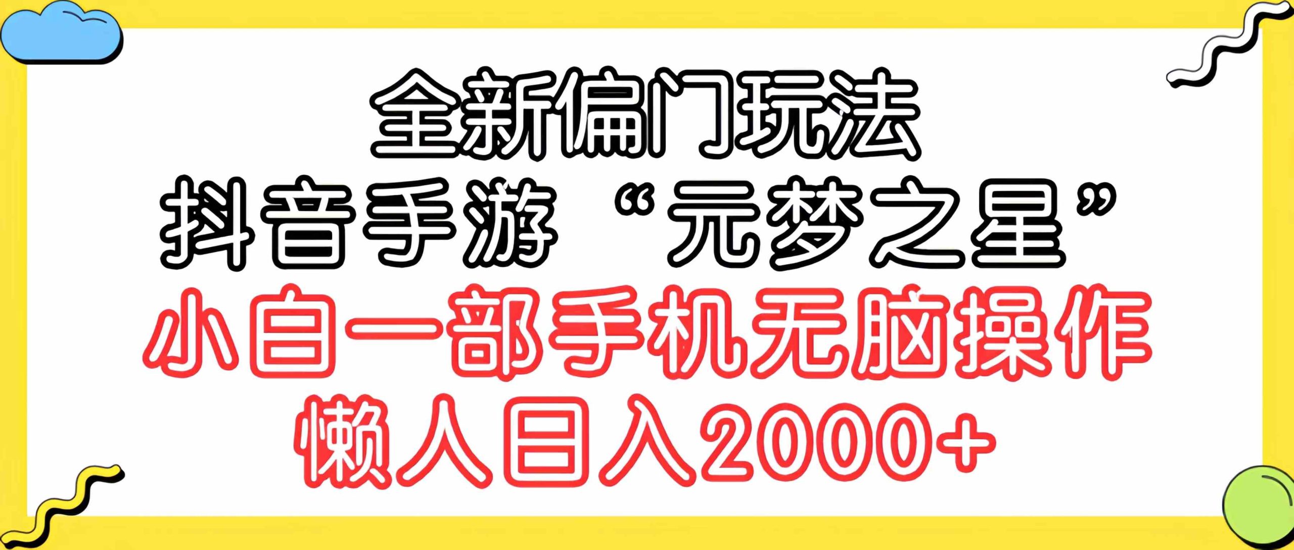 （9642期）全新偏门玩法，抖音手游“元梦之星”小白一部手机无脑操作，懒人日入2000+-沐羽项目网