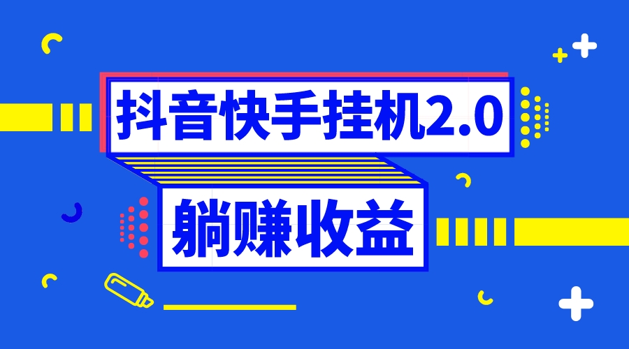 抖音挂机全自动薅羊毛，0投入0时间躺赚，单号一天5-500＋-沐羽项目网