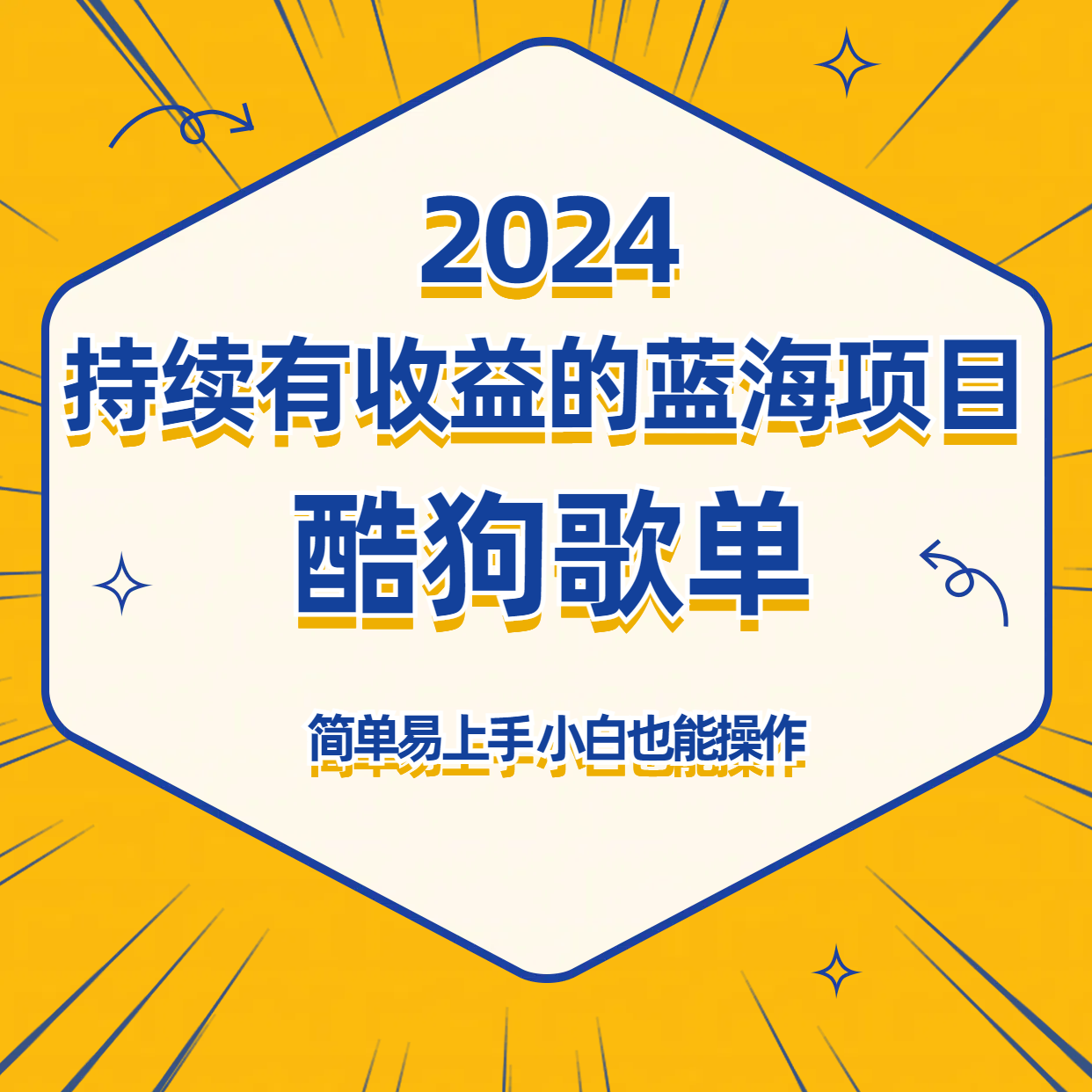 酷狗音乐歌单蓝海项目，可批量操作，收益持续简单易上手，适合新手！-沐羽项目网