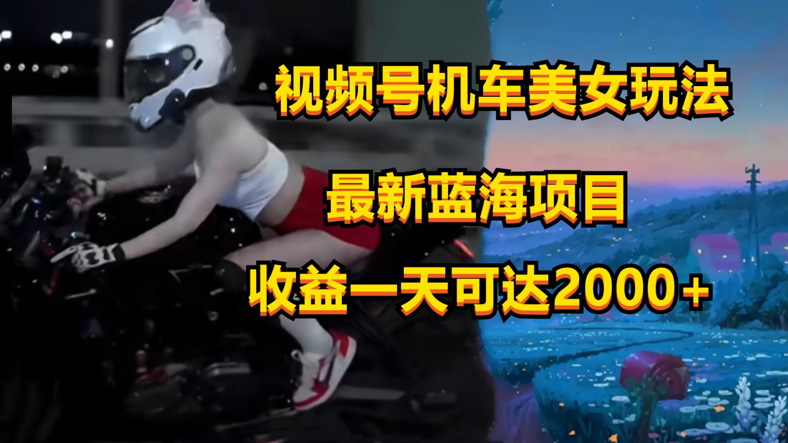 视频号机车美女短视频，视频创作掘金，一天可收入2000+-沐羽项目网