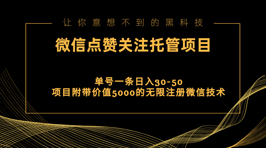 视频号托管点赞关注，单微信30-50元，附带价值5000无限注册微信技术-沐羽项目网