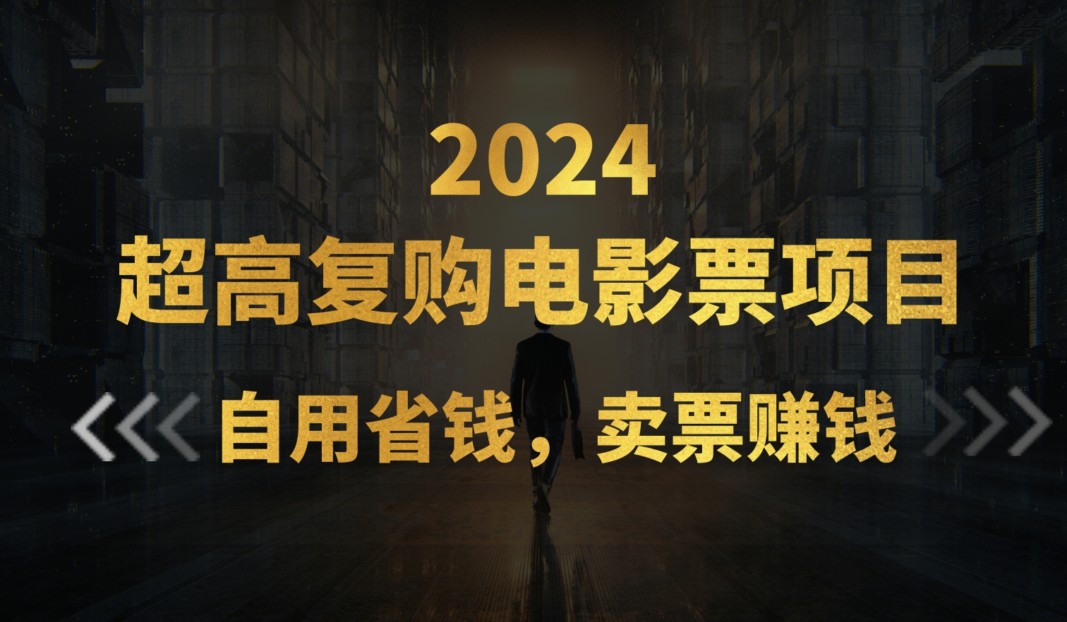 超高复购低价电影票项目，自用省钱，卖票副业赚钱-沐羽项目网