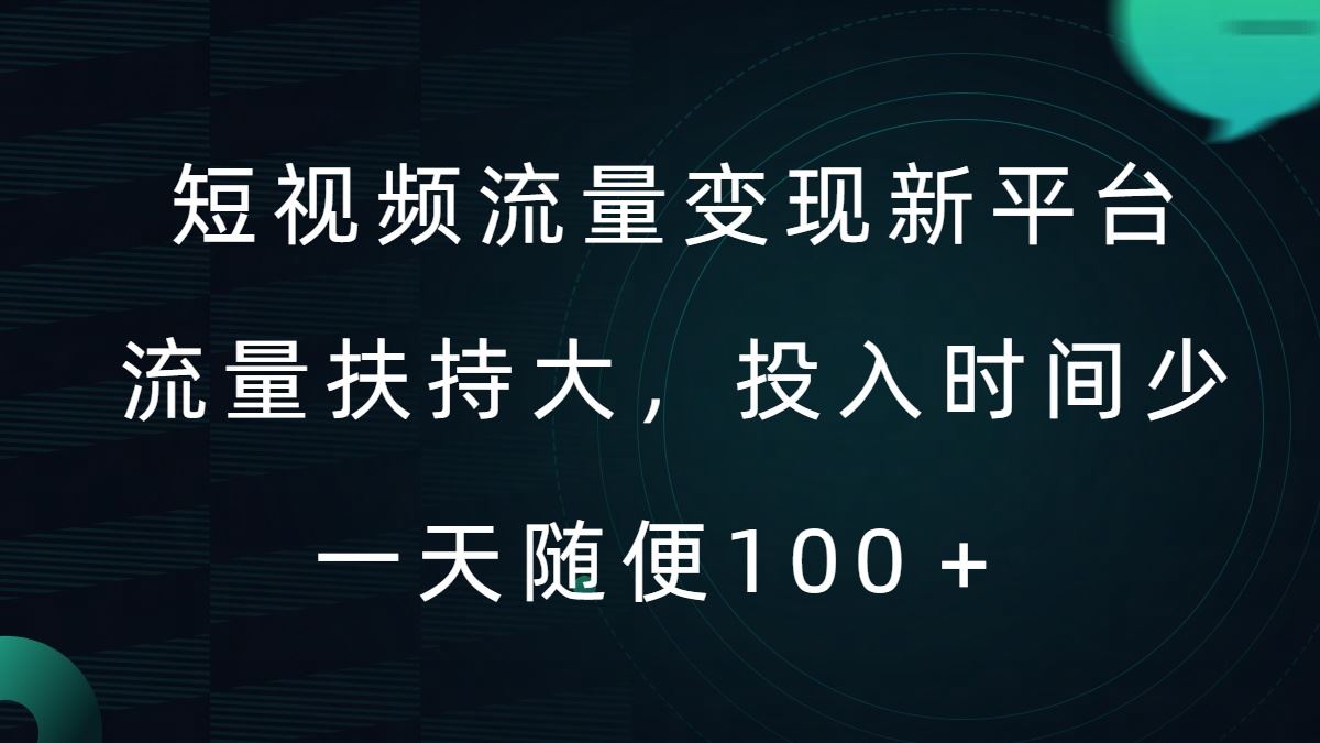 短视频流量变现新平台，流量扶持大，投入时间少，AI一件创作爆款视频，每天领个低保【揭秘】-沐羽项目网