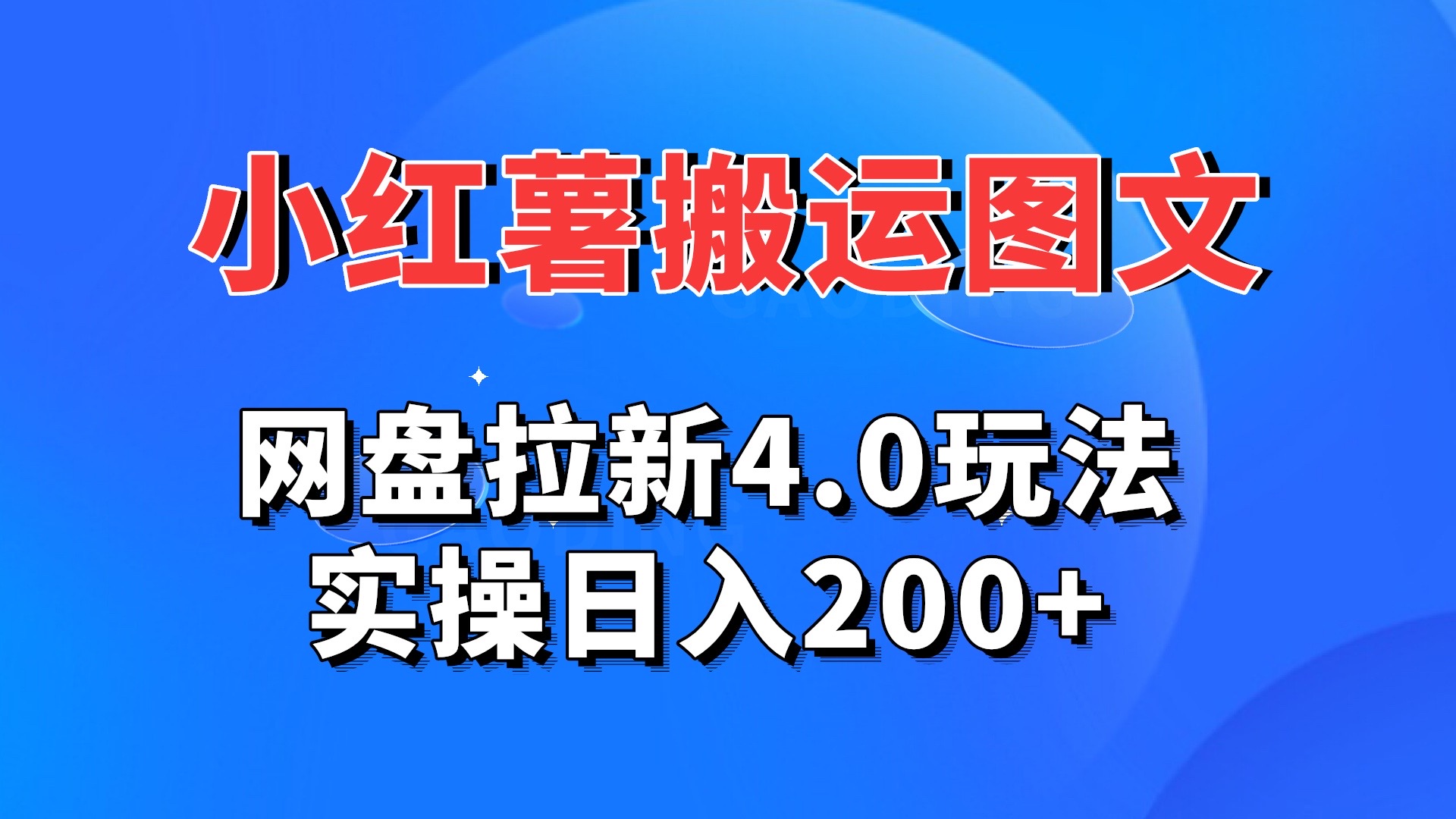 小红薯图文搬运，网盘拉新4.0玩法，实操日入200+-沐羽项目网