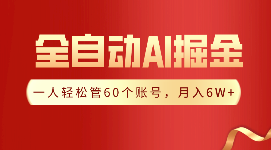【独家揭秘】一插件搞定！全自动采集生成爆文，一人轻松管控60个账号，月入20W+-沐羽项目网