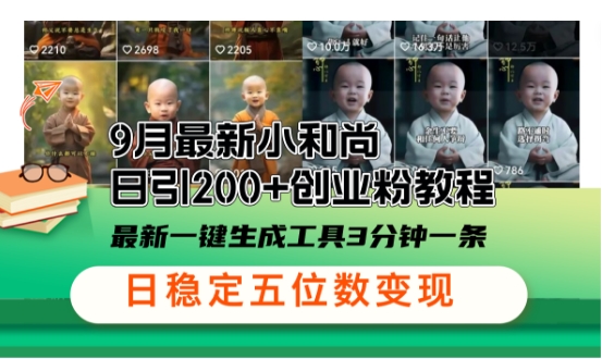 小和尚24年暴力引流方法，单日300+高质量创业粉，高效引流，一键制作【揭秘】-沐羽项目网