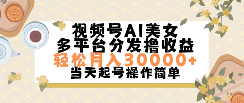 视频号AI美女，轻松月入30000+,操作简单轻松上手-沐羽项目网
