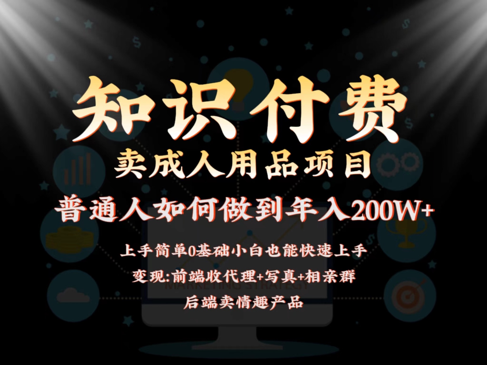 2024蓝海赛道，前端知识付费卖成人用品项目，后端产品管道收益如何实现年入200W+-沐羽项目网