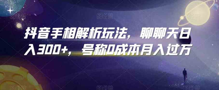 抖音手相解析玩法，聊聊天日入300+，号称0成本月入过万-沐羽项目网