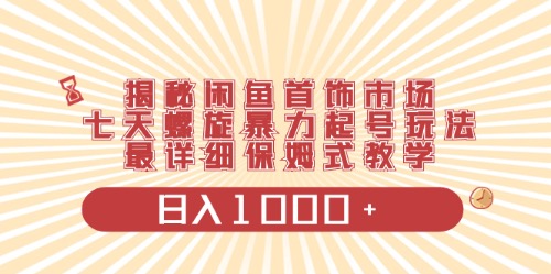 （10201期）闲鱼首饰领域最新玩法，日入1000+项目0门槛一台设备就能操作-沐羽项目网