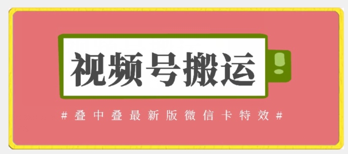 视频号搬运：迭中迭最新版微信卡特效，无需内录，无需替换草稿-沐羽项目网
