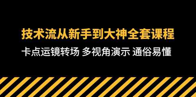 （10193期）技术流-从新手到大神全套课程，卡点运镜转场 多视角演示 通俗易懂-71节课-沐羽项目网