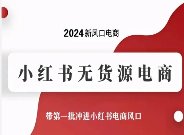 2024新风口电商，小红书无货源电商，带第一批冲进小红书电商风口-沐羽项目网