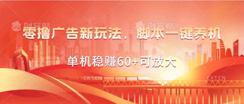 零撸广告新玩法，脚本一键养机，单机稳赚60+可放大-沐羽项目网