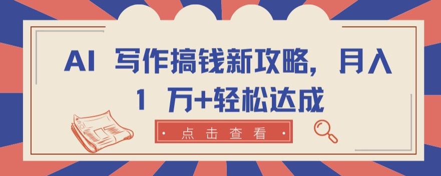 AI 写作搞钱新攻略，月入 1 万+轻松达成-沐羽项目网