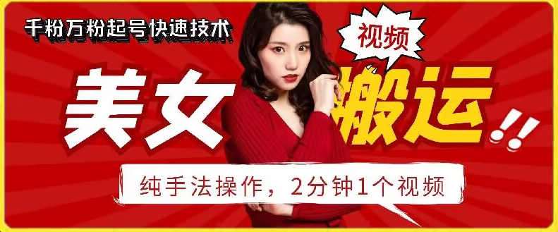 抖音美女搬运技术，手法操作，2分钟一个-沐羽项目网