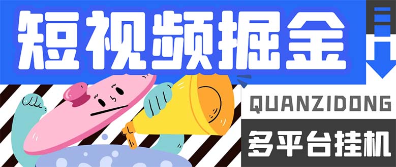 最新多平台短视频全自动挂机掘金脚本，单机多平台运行一天15-20+-沐羽项目网