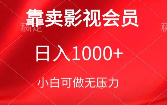 靠卖影视会员，日入1000+，落地保姆级教程，新手可学-沐羽项目网