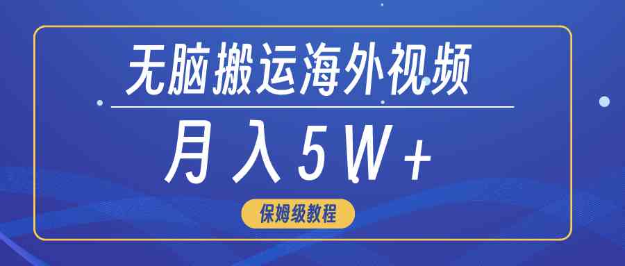 （9361期）无脑搬运海外短视频，3分钟上手0门槛，月入5W+-沐羽项目网