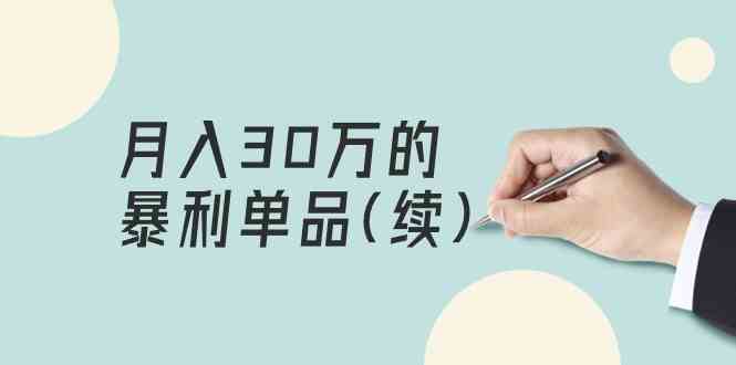 某公众号付费文章《月入30万的暴利单品(续)》客单价三四千，非常暴利-沐羽项目网