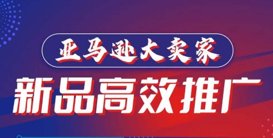 亚马逊大卖家-新品高效推广，​分享如何高效推广，打造百万美金爆款单品-沐羽项目网