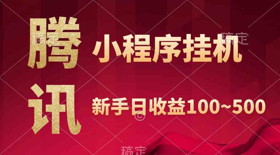 （9997期）腾讯小程序全自动挂机，收益当天可见，稳定日入800左右-沐羽项目网