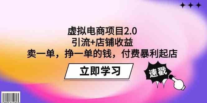 （9645期）虚拟电商项目2.0：引流+店铺收益  卖一单，挣一单的钱，付费暴利起店-沐羽项目网