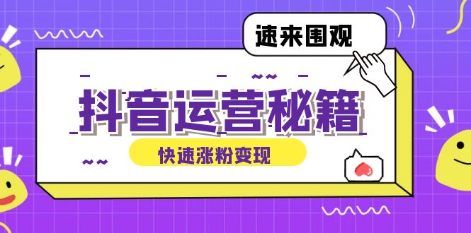 抖音运营涨粉秘籍：从零到一打造盈利抖音号，揭秘账号定位与制作秘籍-沐羽项目网