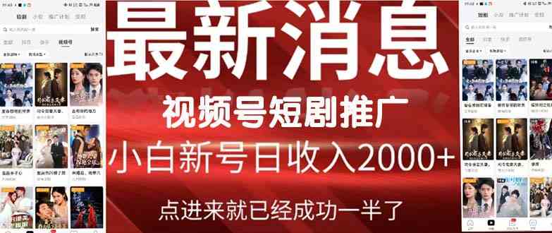 （9657期）2024视频号推广短剧，福利周来临，即将开始短剧时代-沐羽项目网