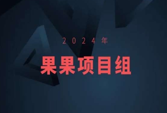 2024年果果项目组项目合集-果果最新项目-沐羽项目网
