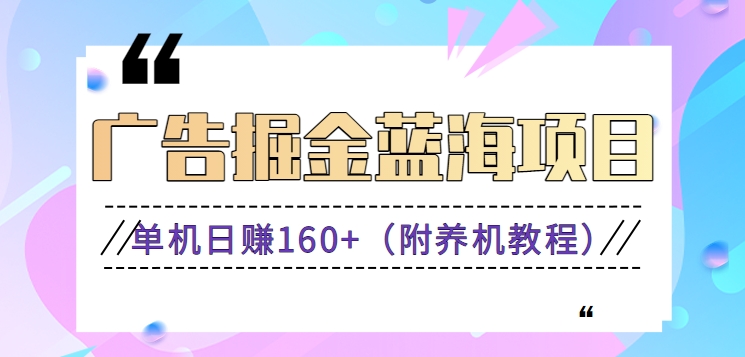 （新）广告掘金蓝海项目二，0门槛提现，适合小白 宝妈 自由工作者 长期稳定-沐羽项目网