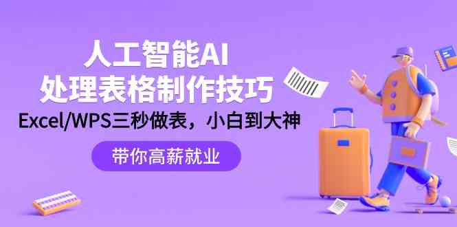 人工智能AI处理表格制作技巧：Excel/WPS三秒做表，大神到小白-沐羽项目网
