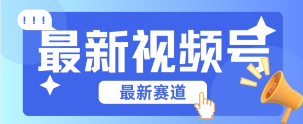 视频号全新赛道，碾压市面普通的混剪技术，内容原创度高，小白也能学会-沐羽项目网