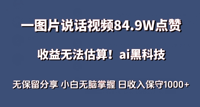 一图片说话视频84.9W点赞，收益无法估算，ai赛道蓝海项目，小白无脑掌握日收入保守1000+-沐羽项目网